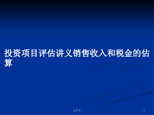 投资项目评估讲义销售收入和税金的估算PPT学习教案