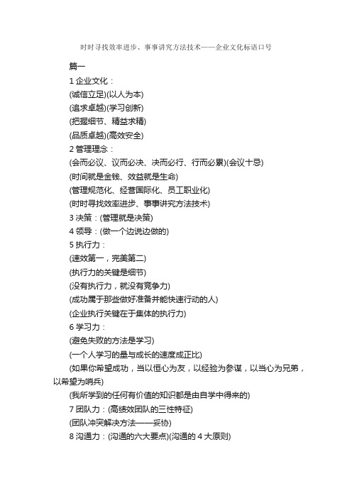 时时寻找效率进步、事事讲究方法技术——企业文化标语口号_企业标语_