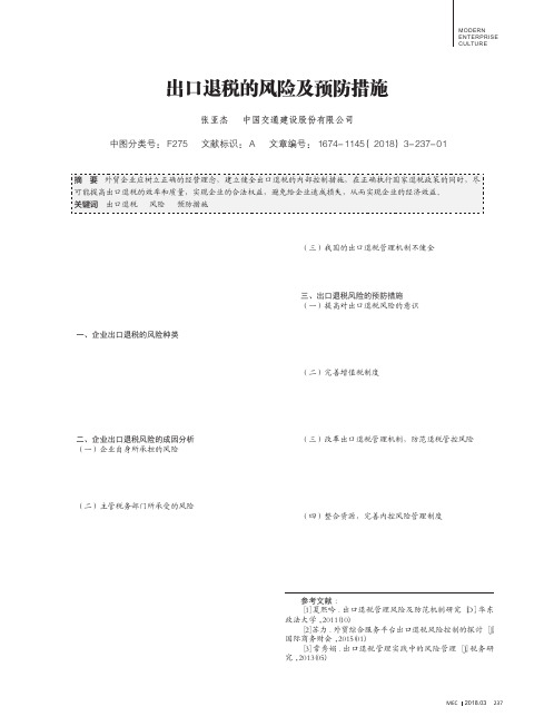 出口退税的风险及预防措施