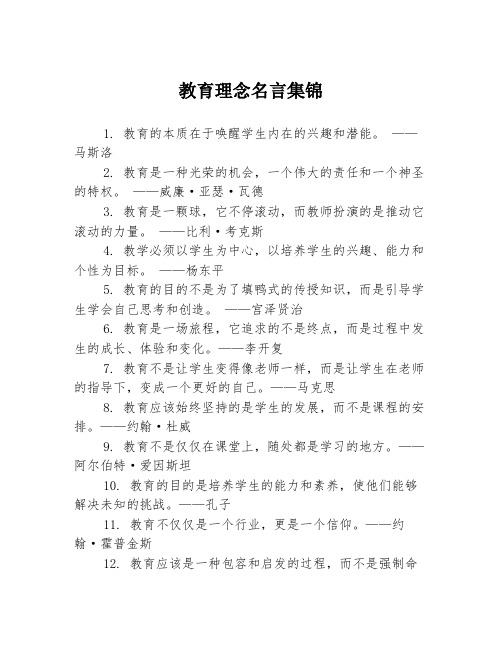 教育理念名言集锦