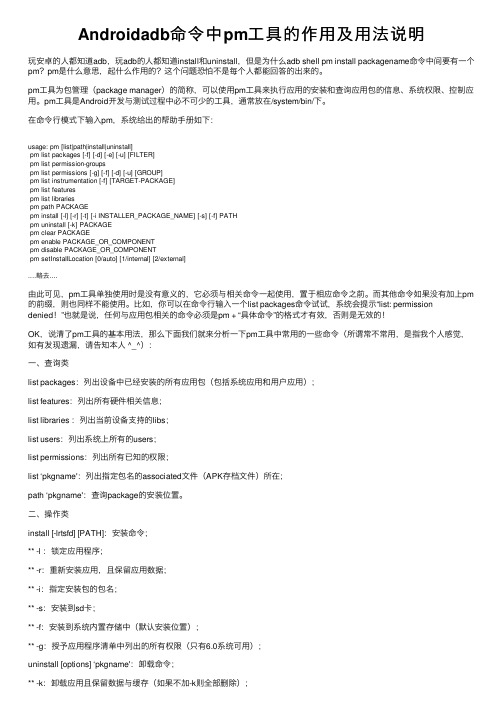 Androidadb命令中pm工具的作用及用法说明