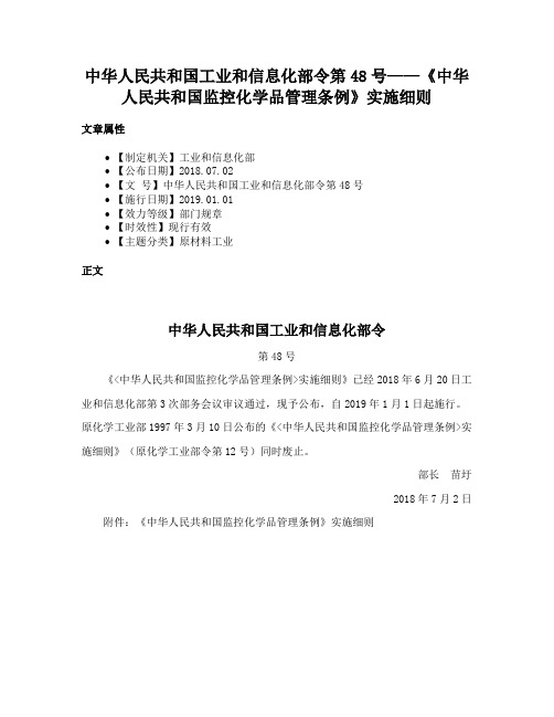 中华人民共和国工业和信息化部令第48号——《中华人民共和国监控化学品管理条例》实施细则