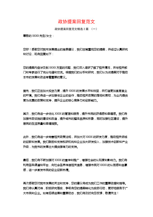 政协提案回复范文2篇