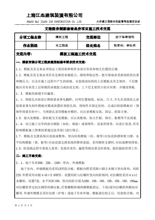 地下车库模板施工技术交底