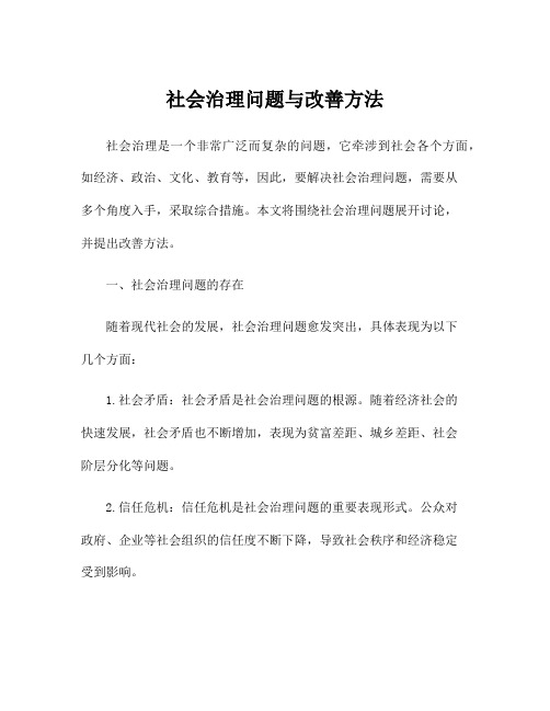 社会治理问题与改善方法