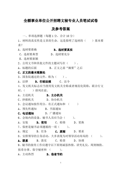 全额事业单位公开招聘文秘专业人员笔试试卷及参考答案[1]