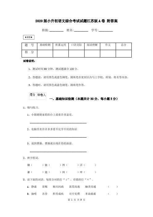 2020版小升初语文综合考试试题江苏版A卷 附答案