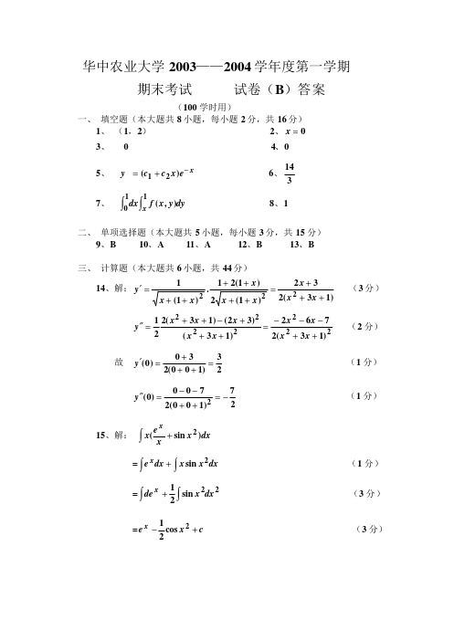 微积分期末考试题B答案