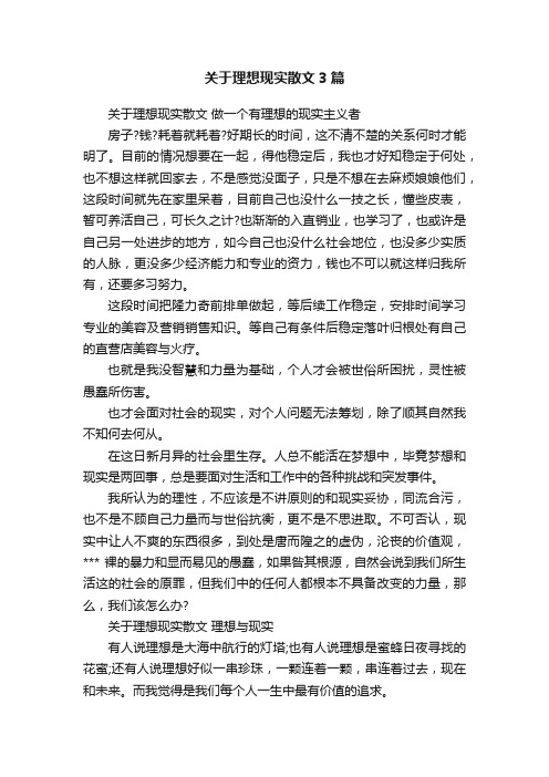 关于理想现实散文3篇