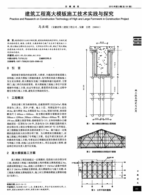 建筑工程高大模板施工技术实践与探究