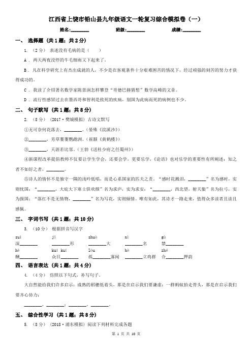 江西省上饶市铅山县九年级语文一轮复习综合模拟卷(一)