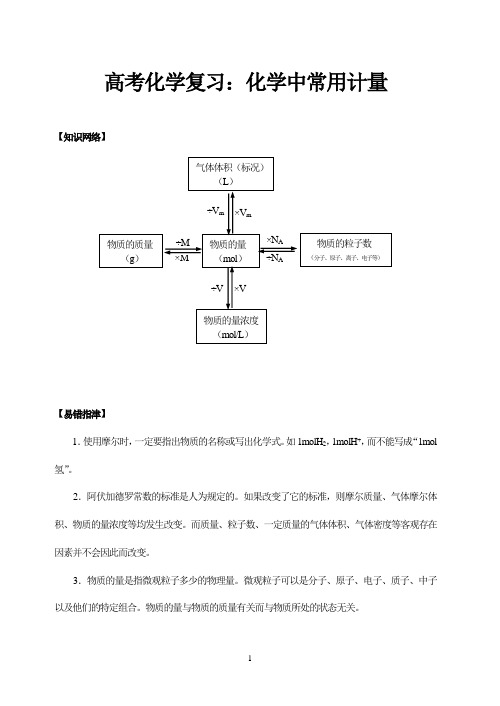 高考化学复习：化学中常用计量