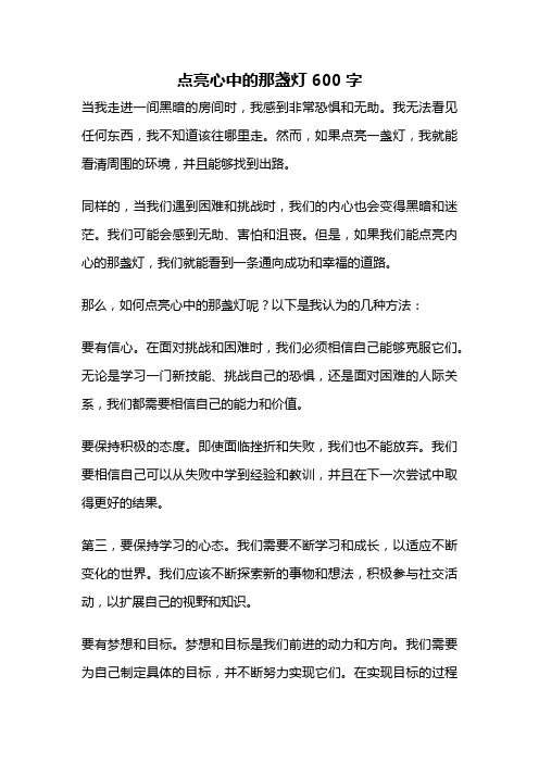 点亮心中的那盏灯600字