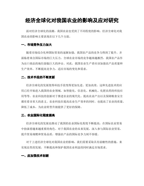 经济全球化对我国农业的影响及应对研究