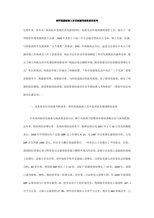 将环保指标纳入官员政绩考核体系的思考