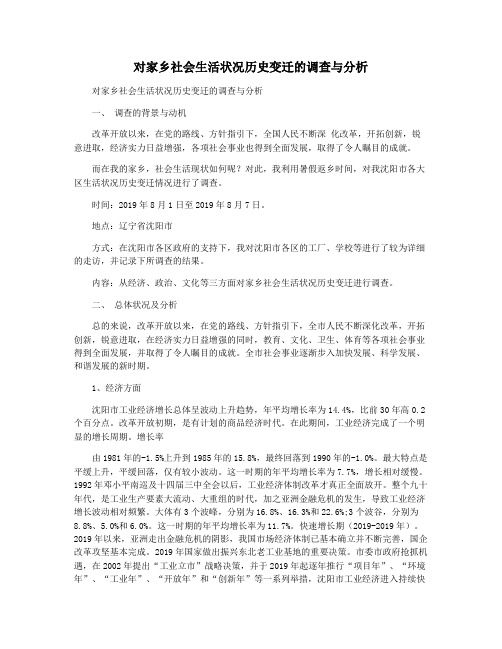 对家乡社会生活状况历史变迁的调查与分析