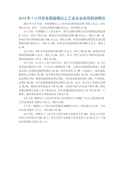 2014年1-2月份全国规模以上工业企业实现利润情况