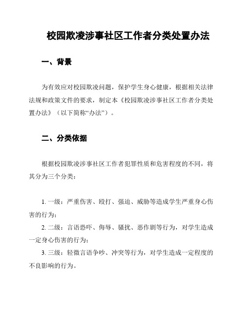 校园欺凌涉事社区工作者分类处置办法