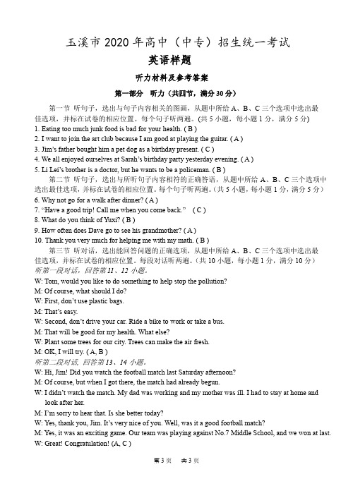 玉溪市高中(中专)招生统一考试英语样题及答案 英语样题参考答案 