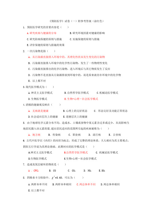 北京《预防医学》试卷(一)附参考答案(涂红色)