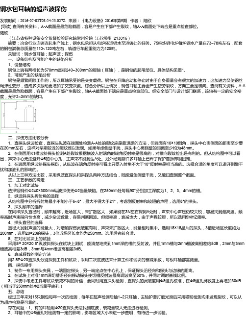 钢水包耳轴的超声波探伤