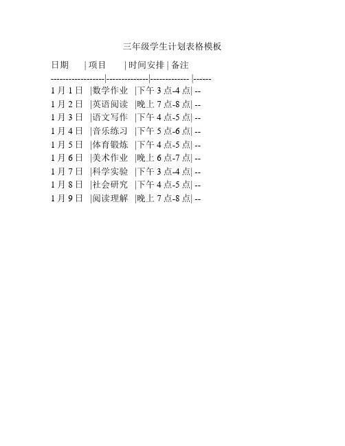 三年级学生计划表格模板