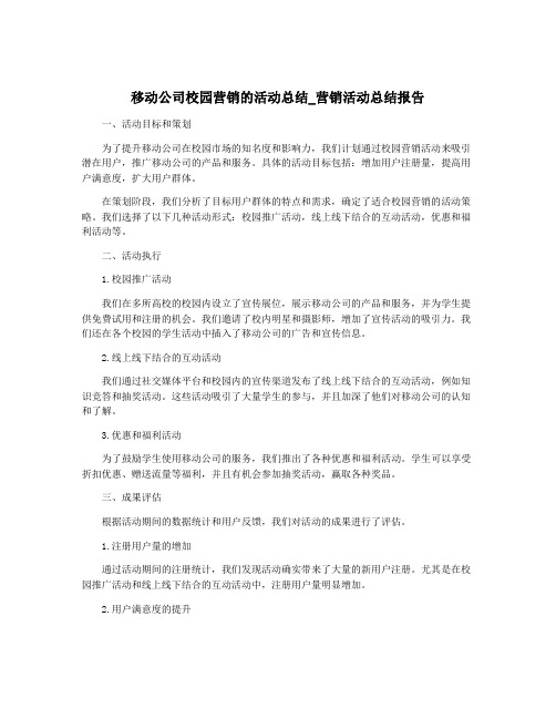 移动公司校园营销的活动总结_营销活动总结报告