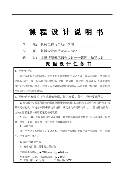 金属切削机床课程设计——铣床主轴箱设计