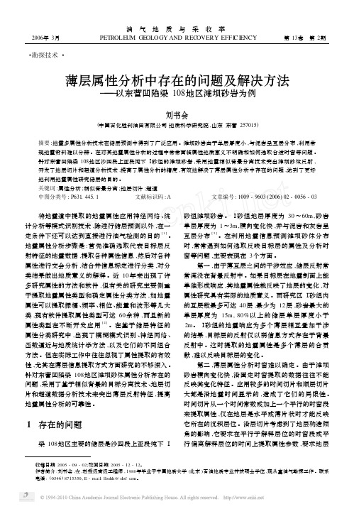 薄层属性分析中存在的问题及解决方_省略_东营凹陷梁108地区滩坝砂岩为例_刘书会