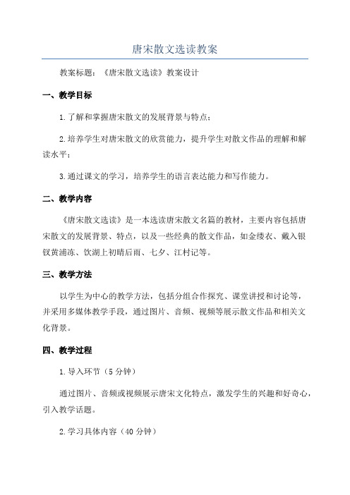 唐宋散文选读教案