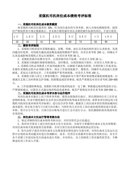 采煤机司机岗位成本绩效考评标准