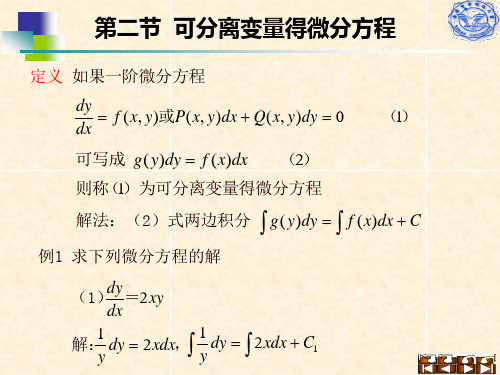 第二节可分离变量得微分方程