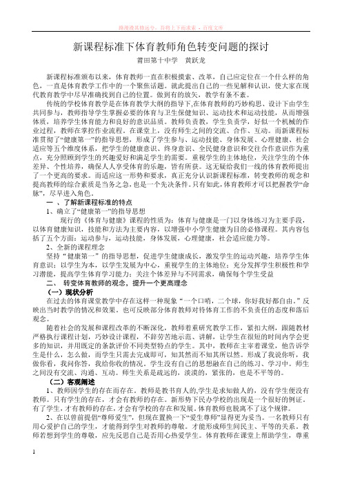 新课程标准下体育教师角色转变问题的探讨