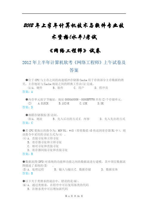 2012年上半年网络工程师试题及答案