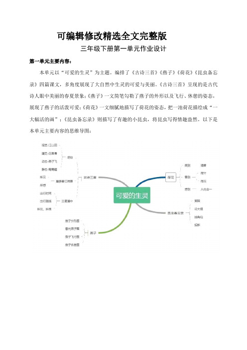 第一单元(作业设计)部编版语文三年级下册精选全文完整版