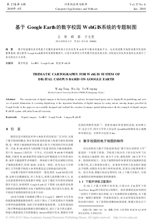基于GoogleEarth的数字校园WebGIS系统的专题制图