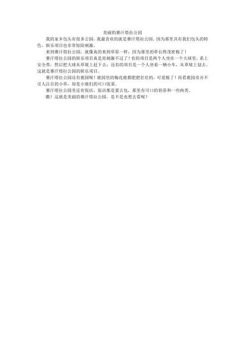 美丽的赛汗塔拉公园_小学作文