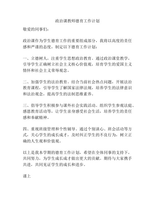 政治课教师德育工作计划