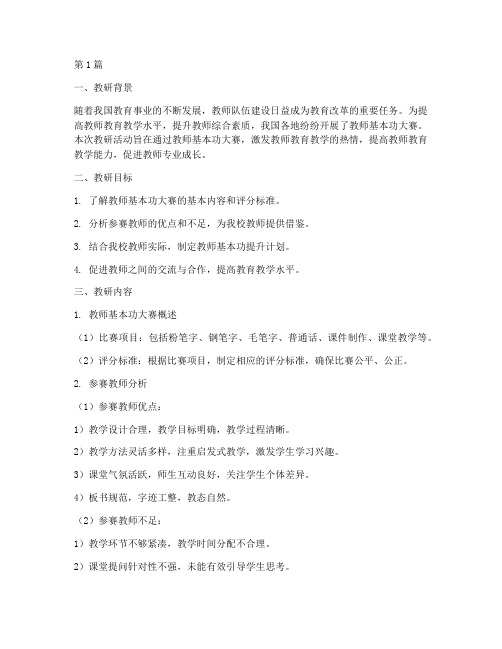 教师基本功大赛教研记录(3篇)