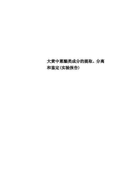 大黄中蒽醌类成分的提取、分离和鉴定实验报告