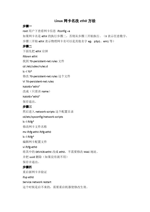 Linux网卡名改eth0方法