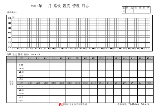 电烙铁点检表