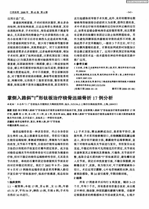 掌侧入路斜“T”形钛板治疗桡骨远端骨折17例分析