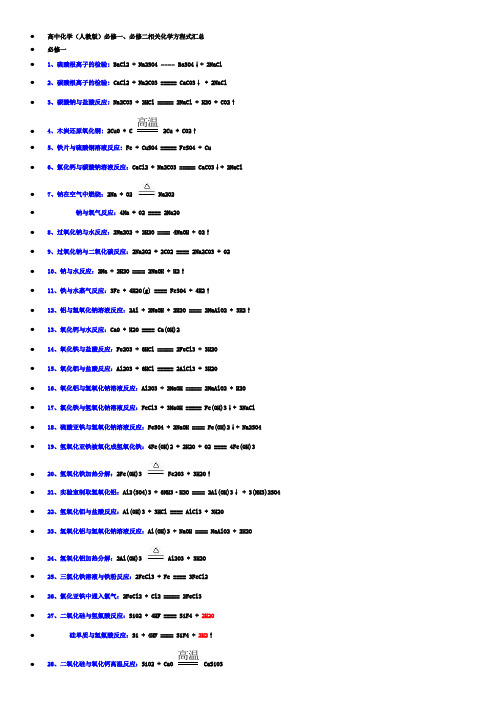 高中化学必修一二化学方程式汇总