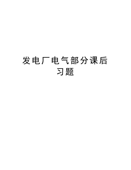 发电厂电气部分课后习题培训讲学