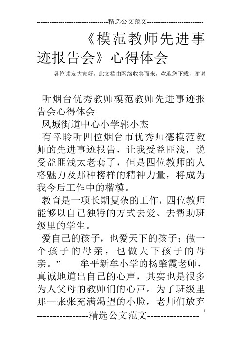 《模范教师先进事迹报告会》心得体会