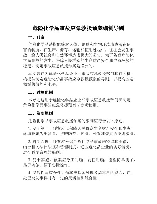 危险化学品事故应急救援预案编制导则 范本