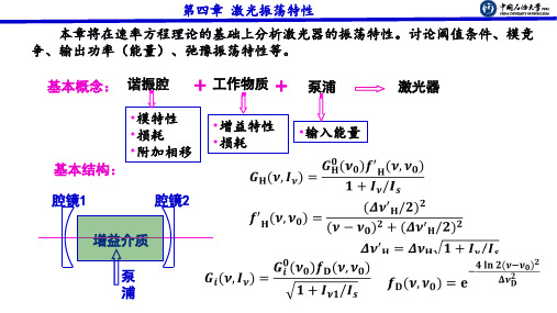 第四章激光振荡特性kp