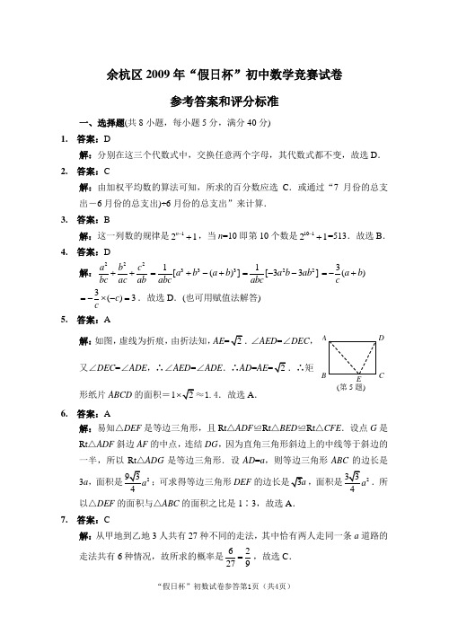 余杭区2009年“假日杯”初中数学竞赛试卷参考答案和评分标准