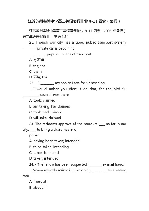 江苏苏州实验中学高二英语暑假作业8-11四套（暑假）